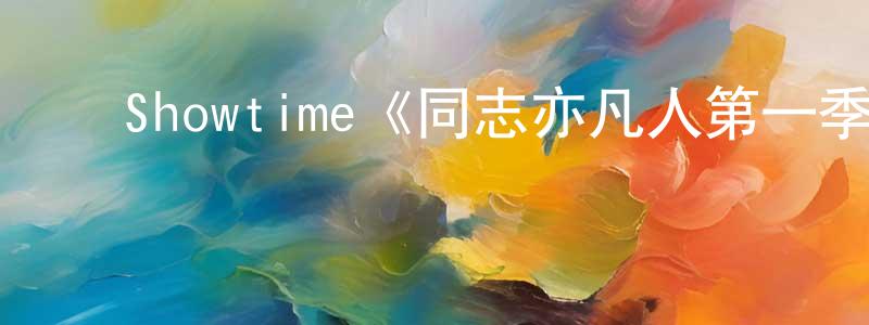 陈怡蓁发布Showtime《同志亦凡人第一季》迅雷下载/在线观看/百度云-都市/情感-美剧天堂